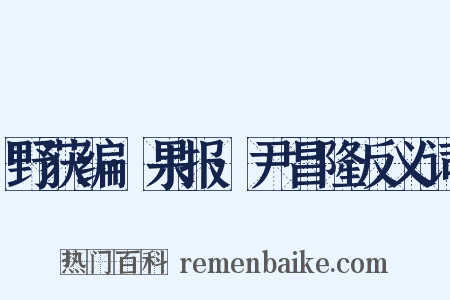 野获编·果报·尹昌隆反义词是什么意思的图片